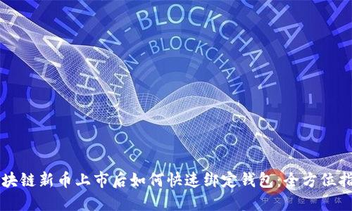 区块链新币上市后如何快速绑定钱包:全方位指南