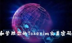 如何保护和管理你的Tokenim交易密码：