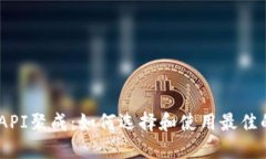 数字货币钱包API聚成：如何选择和使用