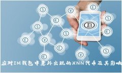 如何应对IM钱包中意外出现的XNN代币及