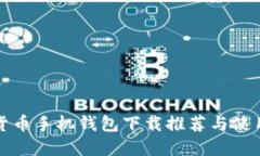 数字货币手机钱包下载推荐与使用指南