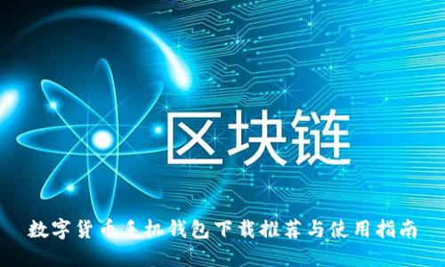 数字货币手机钱包下载推荐与使用指南