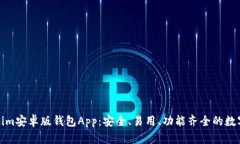 全面解析Tokenim安卓版钱包App：安全、