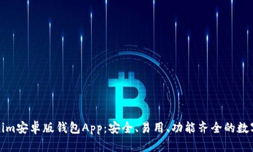 全面解析Tokenim安卓版钱包App:安全、易用、功能齐全的数字资产管理工具