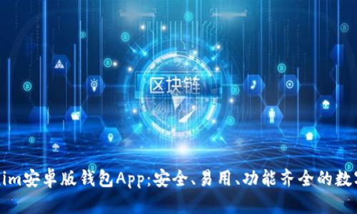 全面解析Tokenim安卓版钱包App:安全、易用、功能齐全的数字资产管理工具