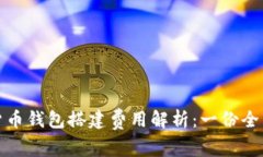数字货币钱包搭建费用解析：一份全面
