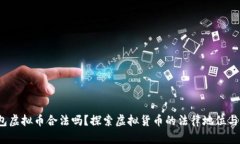  钱能钱包虚拟币合法吗？探索虚拟货