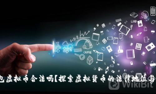 钱能钱包虚拟币合法吗?探索虚拟货币的法律地位与市场动向