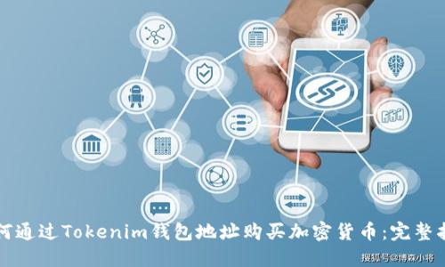 如何通过Tokenim钱包地址购买加密货币：完整指南