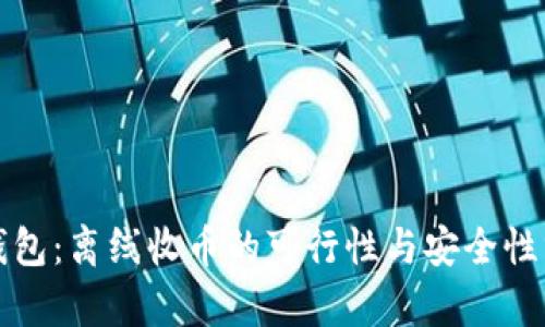冷钱包:离线收币的可行性与安全性分析