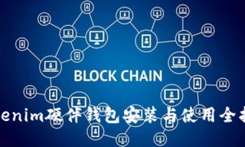 Tokenim硬件钱包安装与使用全指南