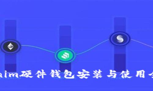 Tokenim硬件钱包安装与使用全指南