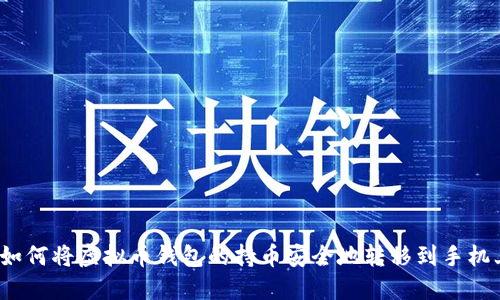 如何将虚拟币钱包的持币安全地转移到手机上