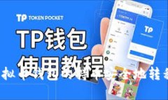  如何将虚拟币钱包的持币安全地转移