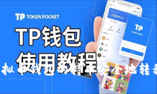 如何将虚拟币钱包的持币安全地转移到手机上