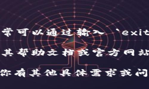 要退出或结束 Tokenim 程序，取决于你所使用的操作系统和 Tokenim 的具体实现。以下是一些常见的方法来退出 Tokenim 程序：

### 在 Windows 系统中

1. **使用快捷键**：
   - 按`Alt`   `F4`可以关闭当前窗口。如果 Tokenim 是一个窗口程序，使用该快捷键应该可以结束程序。

2. **通过任务栏**：
   - 右键单击任务栏中的 Tokenim 图标，选择“关闭窗口”或者“结束任务”。

3. **使用任务管理器**：
   - 按`Ctrl`   `Shift`   `Esc` 打开任务管理器，找到 Tokenim 进程，右键点击并选择“结束任务”。

### 在 macOS 系统中

1. **使用快捷键**：
   - 按`Command`   `Q`可以退出 Tokenim 程序。

2. **通过应用程序菜单**：
   - 点击屏幕左上角的 Tokenim 应用名，从下拉菜单中选择“退出”。

3. **使用活动监视器**：
   - 打开“活动监视器”，找到 Tokenim，选择后点击工具栏中的“X”按钮以结束进程。

### 在 Linux 系统中

1. **使用快捷键**：
   - 通常可以通过`Ctrl`   `Q` 或者`Alt`   `F4`来退出窗口应用。

2. **使用终端命令**：
   - 打开终端，输入 `pkill tokenim` 来结束 Tokenim 程序。

3. **使用系统监视器**：
   - 在系统监视器中找到 Tokenim，右键点击选择结束任务。

### 特殊情况

- 如果 Tokenim 是在某种命令行界面运行的程序，通常可以通过输入 `exit` 或 `Ctrl`   `C` 来退出。
  
- 如果 Tokenim 有特定的退出命令或功能，可以查看其帮助文档或官方网站，获取更详细的信息。

希望这些方法能帮助你顺利退出 Tokenim 程序。如果你有其他具体需求或问题，欢迎进一步问询。