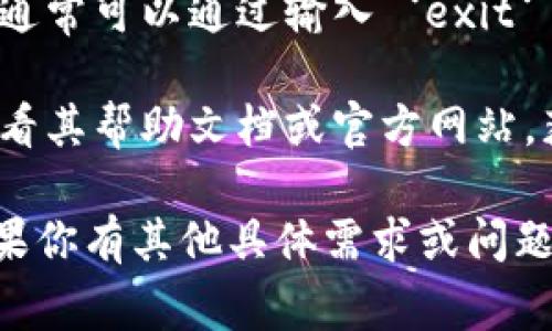 要退出或结束 Tokenim 程序，取决于你所使用的操作系统和 Tokenim 的具体实现。以下是一些常见的方法来退出 Tokenim 程序：

### 在 Windows 系统中

1. **使用快捷键**：
   - 按`Alt`   `F4`可以关闭当前窗口。如果 Tokenim 是一个窗口程序，使用该快捷键应该可以结束程序。

2. **通过任务栏**：
   - 右键单击任务栏中的 Tokenim 图标，选择“关闭窗口”或者“结束任务”。

3. **使用任务管理器**：
   - 按`Ctrl`   `Shift`   `Esc` 打开任务管理器，找到 Tokenim 进程，右键点击并选择“结束任务”。

### 在 macOS 系统中

1. **使用快捷键**：
   - 按`Command`   `Q`可以退出 Tokenim 程序。

2. **通过应用程序菜单**：
   - 点击屏幕左上角的 Tokenim 应用名，从下拉菜单中选择“退出”。

3. **使用活动监视器**：
   - 打开“活动监视器”，找到 Tokenim，选择后点击工具栏中的“X”按钮以结束进程。

### 在 Linux 系统中

1. **使用快捷键**：
   - 通常可以通过`Ctrl`   `Q` 或者`Alt`   `F4`来退出窗口应用。

2. **使用终端命令**：
   - 打开终端，输入 `pkill tokenim` 来结束 Tokenim 程序。

3. **使用系统监视器**：
   - 在系统监视器中找到 Tokenim，右键点击选择结束任务。

### 特殊情况

- 如果 Tokenim 是在某种命令行界面运行的程序，通常可以通过输入 `exit` 或 `Ctrl`   `C` 来退出。
  
- 如果 Tokenim 有特定的退出命令或功能，可以查看其帮助文档或官方网站，获取更详细的信息。

希望这些方法能帮助你顺利退出 Tokenim 程序。如果你有其他具体需求或问题，欢迎进一步问询。