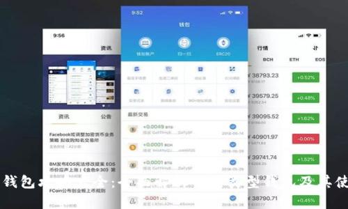 区块链钱包攻略大全:全面解析不同类型钱包及其使用方法