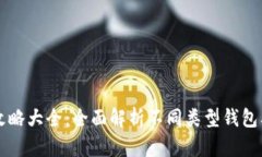 区块链钱包攻略大全：全面解析不同类