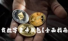 如何安全下载数字货币钱包？全面指南