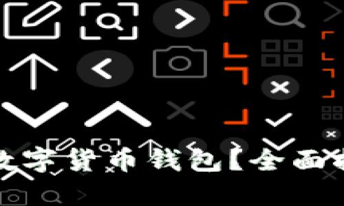 如何安全下载数字货币钱包?全面指南与最佳选择