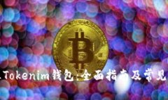 如何解冻Tokenim钱包：全面指南及常见