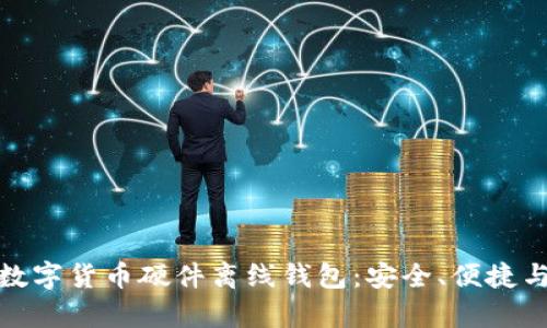 全面解析数字货币硬件离线钱包:安全、便捷与未来趋势