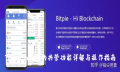 Tokenim钱包的共管功能详解与操作指南