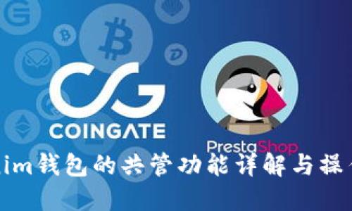 Tokenim钱包的共管功能详解与操作指南