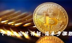比特派钱包下载及安装详解：简单步骤