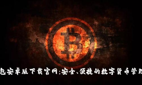 IM钱包安卓版下载官网：安全、便捷的数字货币管理工具