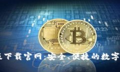 IM钱包安卓版下载官网：安全、便捷的