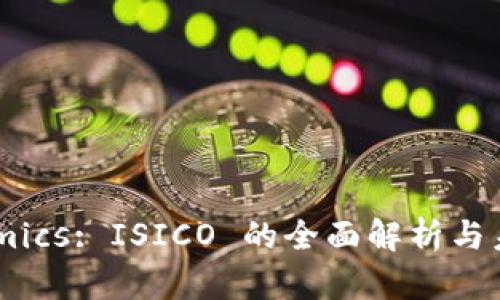 Tokenomics: ISICO 的全面解析与未来展望