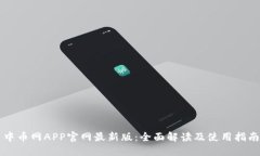 中币网APP官网最新版：全面解读及使用