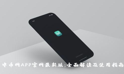 中币网APP官网最新版:全面解读及使用指南