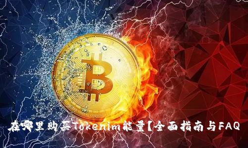 在哪里购买Tokenim能量?全面指南与FAQ