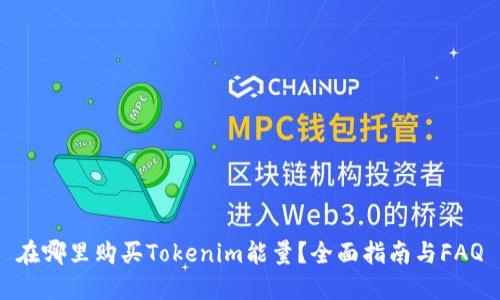 在哪里购买Tokenim能量?全面指南与FAQ