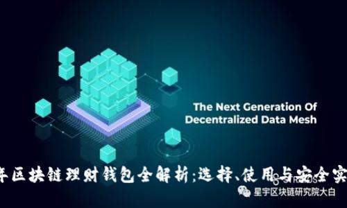 2023年区块链理财钱包全解析:选择、使用与安全实用指南