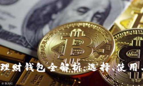 2023年区块链理财钱包全解析:选择、使用与安全实用指南