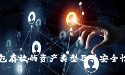 区块链钱包存放的资产类型及其安全性深度解析
