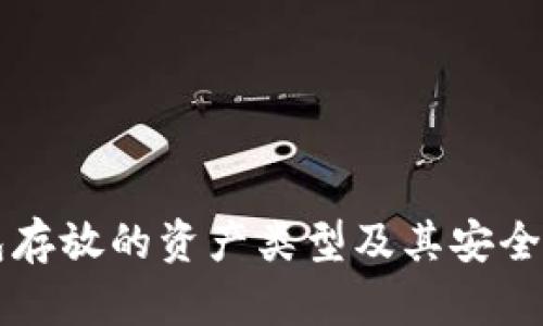 区块链钱包存放的资产类型及其安全性深度解析