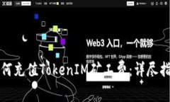 如何充值TokenIM矿工费：详尽指南