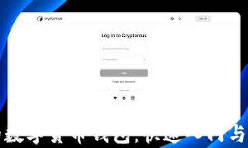 
最简单的数字货币钱包：快速入门与安全指南