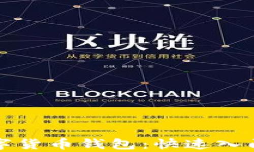 
最简单的数字货币钱包：快速入门与安全指南