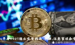 Tokenim平台USDT转出完整指南：步骤、注