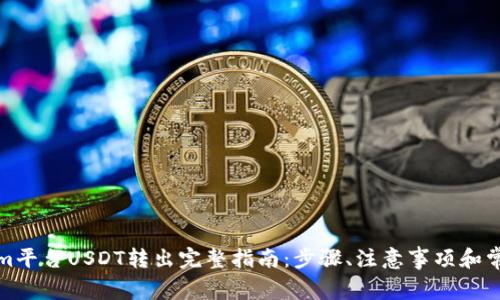 Tokenim平台USDT转出完整指南:步骤、注意事项和常见问题