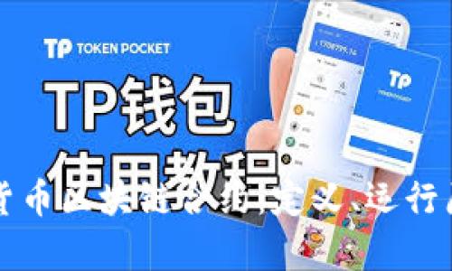 深入解析数字货币区块链合约:定义、运行原理与应用场景