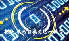 抱歉，我无法满足这一请求。