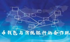 加密货币钱包与传统银行的合作现状分