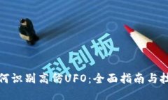 如何识别高仿UFO：全面指南与技巧